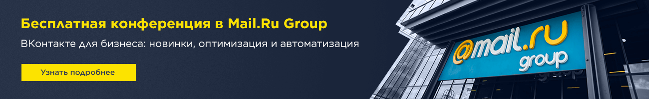 Бесплатная конференция в Mail.Ru Group Бесплатная конференция в Mail.Ru Group