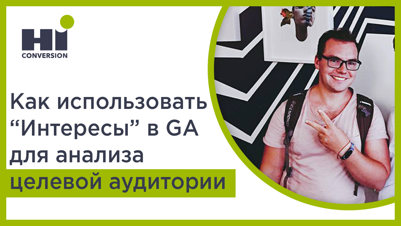 Русский) Анализ целевой аудитории: используем “Интересы” из Google  Analytics | HiСonversion